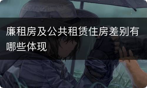廉租房及公共租赁住房差别有哪些体现