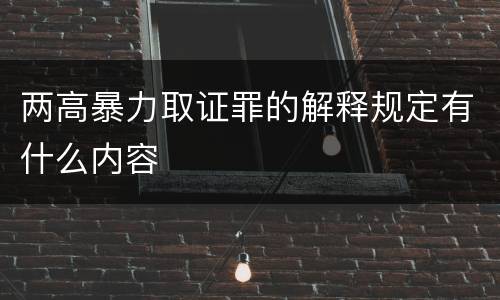 两高暴力取证罪的解释规定有什么内容
