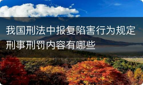 我国刑法中报复陷害行为规定刑事刑罚内容有哪些