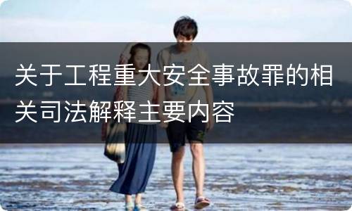 关于工程重大安全事故罪的相关司法解释主要内容