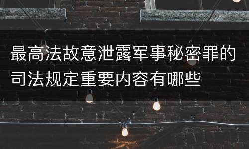 最高法故意泄露军事秘密罪的司法规定重要内容有哪些