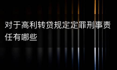 对于高利转贷规定定罪刑事责任有哪些