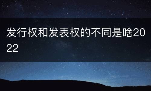 发行权和发表权的不同是啥2022