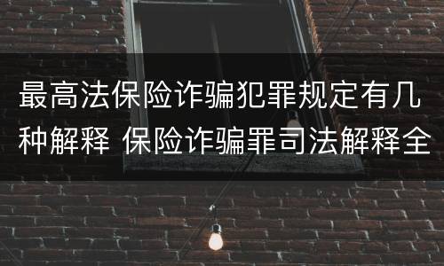 最高法保险诈骗犯罪规定有几种解释 保险诈骗罪司法解释全部