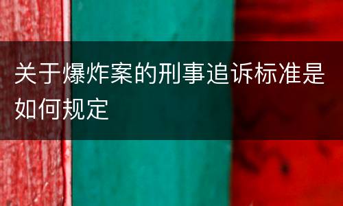 关于爆炸案的刑事追诉标准是如何规定