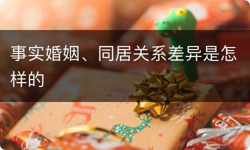 事实婚姻、同居关系差异是怎样的