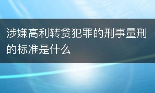 涉嫌高利转贷犯罪的刑事量刑的标准是什么