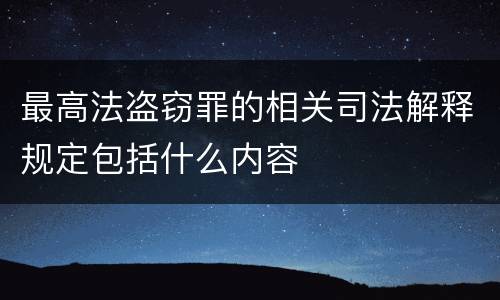 最高法盗窃罪的相关司法解释规定包括什么内容