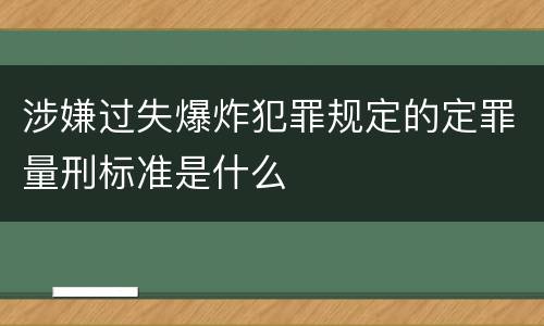 涉嫌过失爆炸犯罪规定的定罪量刑标准是什么