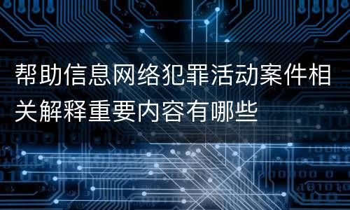 帮助信息网络犯罪活动案件相关解释重要内容有哪些