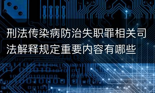 刑法传染病防治失职罪相关司法解释规定重要内容有哪些