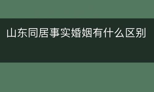 山东同居事实婚姻有什么区别