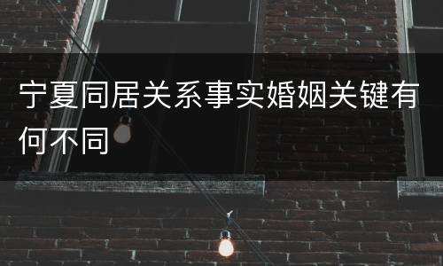 宁夏同居关系事实婚姻关键有何不同