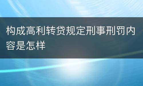 构成高利转贷规定刑事刑罚内容是怎样