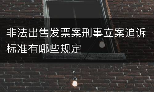 非法出售发票案刑事立案追诉标准有哪些规定