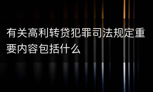 有关高利转贷犯罪司法规定重要内容包括什么