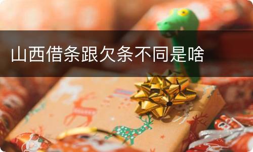 山西借条跟欠条不同是啥