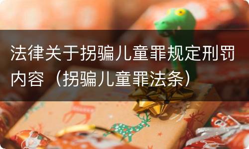 法律关于拐骗儿童罪规定刑罚内容（拐骗儿童罪法条）