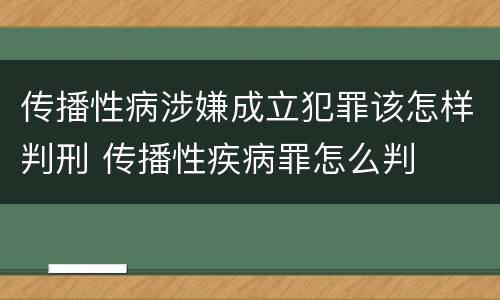 传播性病涉嫌成立犯罪该怎样判刑 传播性疾病罪怎么判