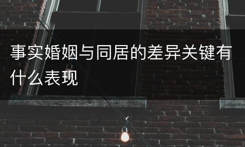 事实婚姻与同居的差异关键有什么表现