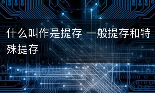 什么叫作是提存 一般提存和特殊提存