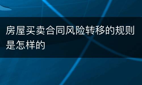 房屋买卖合同风险转移的规则是怎样的
