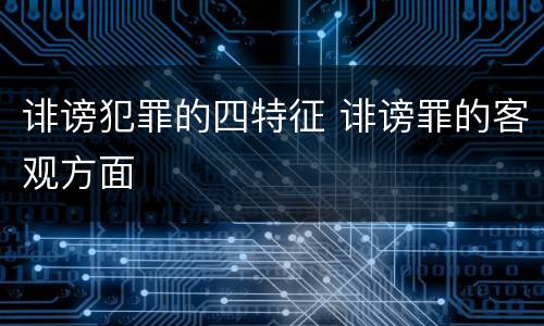 诽谤犯罪的四特征 诽谤罪的客观方面