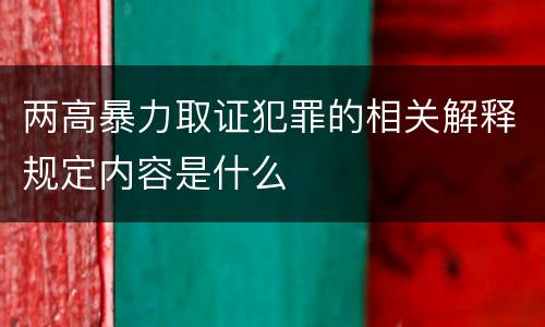 两高暴力取证犯罪的相关解释规定内容是什么