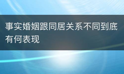事实婚姻跟同居关系不同到底有何表现