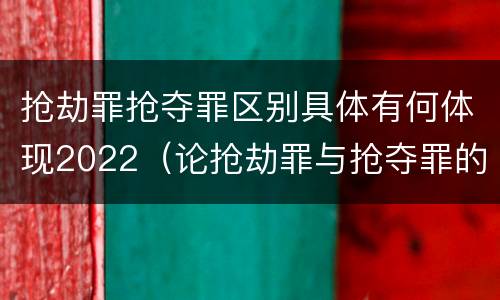 抢劫罪抢夺罪区别具体有何体现2022（论抢劫罪与抢夺罪的界限）