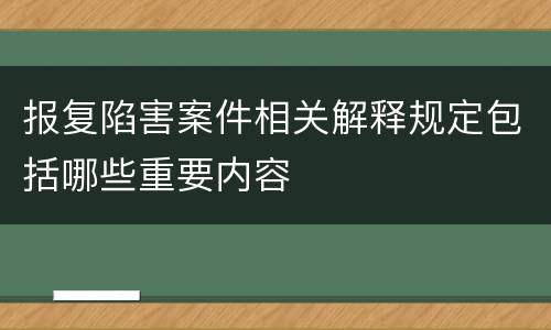 报复陷害案件相关解释规定包括哪些重要内容