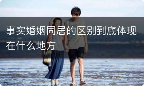事实婚姻同居的区别到底体现在什么地方