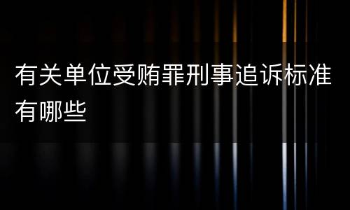 有关单位受贿罪刑事追诉标准有哪些
