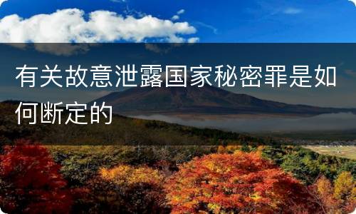 有关故意泄露国家秘密罪是如何断定的