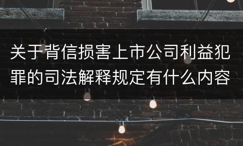 关于背信损害上市公司利益犯罪的司法解释规定有什么内容