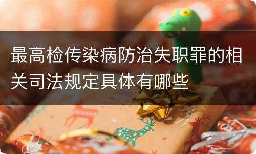 最高检传染病防治失职罪的相关司法规定具体有哪些