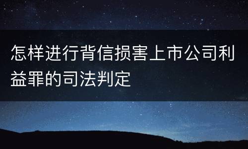 怎样进行背信损害上市公司利益罪的司法判定