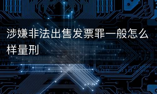涉嫌非法出售发票罪一般怎么样量刑