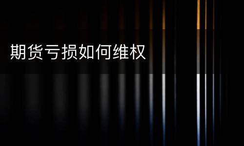 期货亏损如何维权