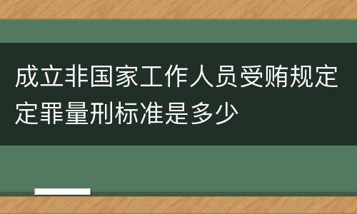 成立非国家工作人员受贿规定定罪量刑标准是多少