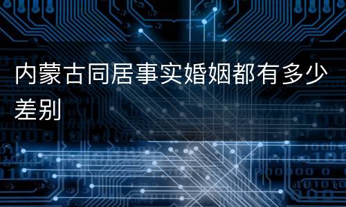 内蒙古同居事实婚姻都有多少差别