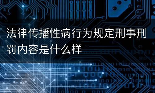 法律传播性病行为规定刑事刑罚内容是什么样