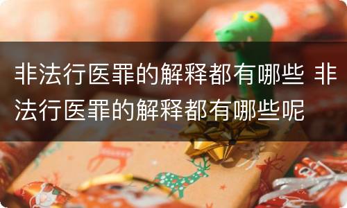 非法行医罪的解释都有哪些 非法行医罪的解释都有哪些呢