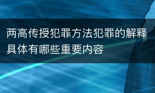 两高传授犯罪方法犯罪的解释具体有哪些重要内容