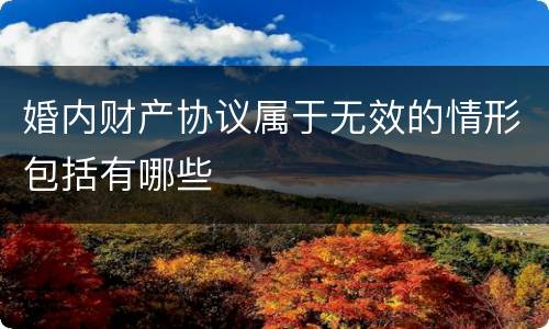 婚内财产协议属于无效的情形包括有哪些