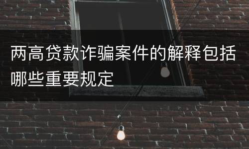两高贷款诈骗案件的解释包括哪些重要规定