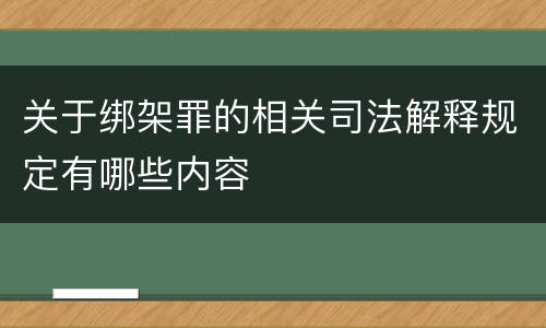关于绑架罪的相关司法解释规定有哪些内容