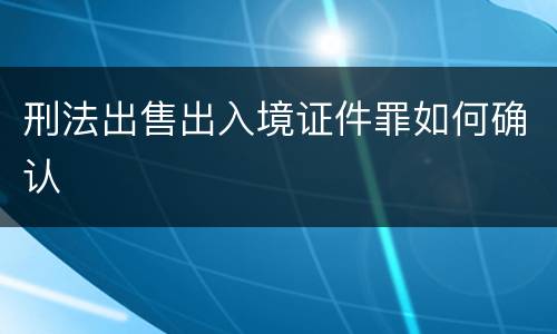 刑法出售出入境证件罪如何确认