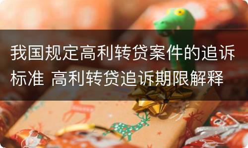 我国规定高利转贷案件的追诉标准 高利转贷追诉期限解释