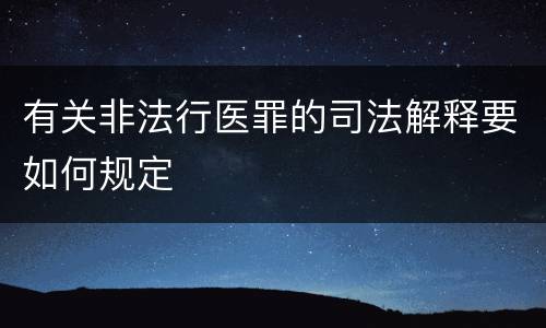 有关非法行医罪的司法解释要如何规定